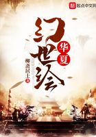 华夏幻世绘在线阅读
