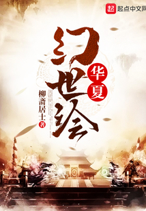 華夏幻世繪