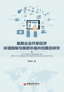集群企業共享經濟環境規制與集群價值共創路徑研究