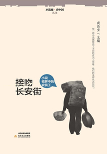 接吻長安街:小說視界中的農民工