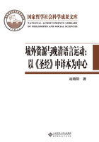 域外资源与晚清语言运动：以《圣经》中译本为中心在线阅读