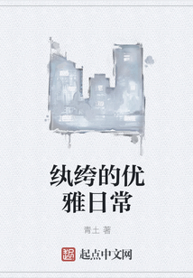 紈绔的優雅日常