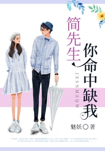 簡先生，你命中缺我
