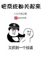 把系統都關起來在線閱讀