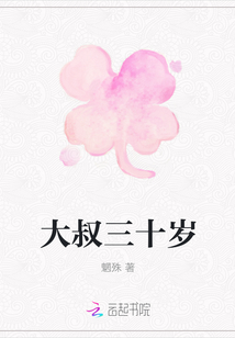 大叔三十歲