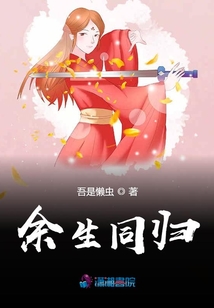 余生同歸