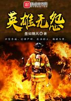 英雄無怨在線閱讀