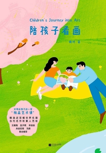 陪孩子看畫