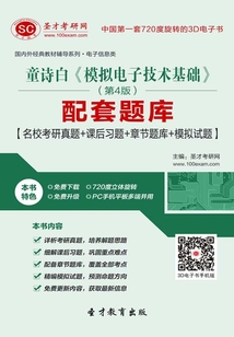 童詩白《模擬電子技術基礎》（第4版）配套題庫【名校考研真題＋課后習題＋章節題庫＋模擬試題】