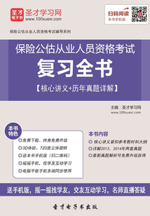 保險公估從業人員資格考試復習全書【核心講義＋歷年真題詳解】