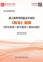 2019年成人高考专科起点升本科《政治》题库【历年真题＋章节题库＋模拟试题】在线阅读