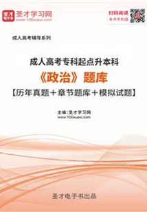 2019年成人高考專科起點(diǎn)升本科《政治》題庫(kù)【歷年真題＋章節(jié)題庫(kù)＋模擬試題】