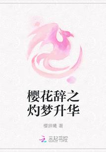 櫻花辭之灼夢升華