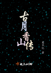 古月香山傳
