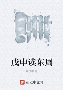 戊申讀東周