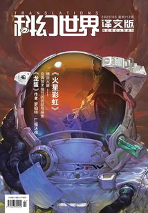 科幻世界·譯文版（2020年5月）