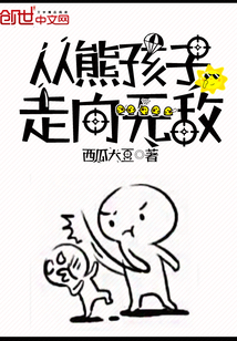 從熊孩子走向無敵