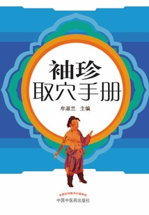 袖珍取穴手冊(cè)
