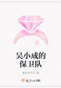 吳小成的保衛隊
