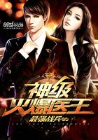 神級火爆醫王在線閱讀