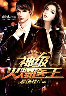 神級火爆醫(yī)王