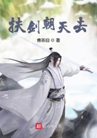 扶劍朝天去在線閱讀