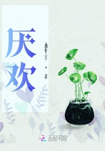 厭歡