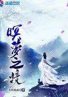 暝夢之境在線閱讀