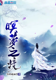 暝夢之境