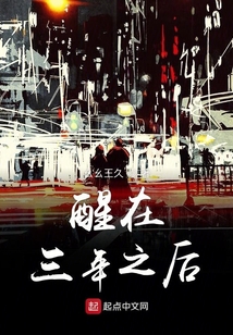 醒在三年之后