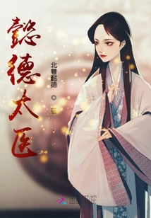 懿德太醫