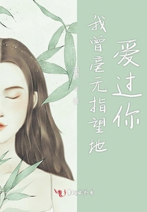 我曾毫無指望地愛過你