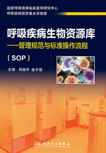 呼吸疾病生物資源庫：管理規范與標準操作流程