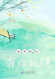 淺淺時光有你相伴