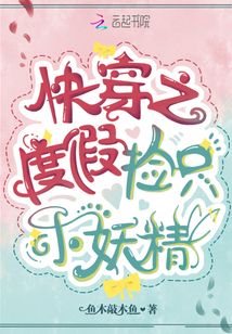 快穿之度假撿只小妖精