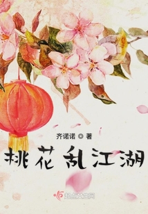 桃花亂江湖