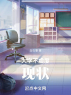 大學不虛度現狀在線閱讀