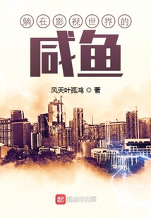 躺在影視世界的咸魚