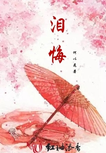 淚悔