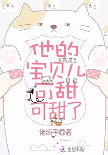 他的寶貝兒可甜可甜了