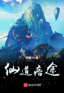 仙道痞途