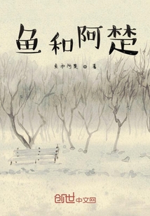 魚和阿楚