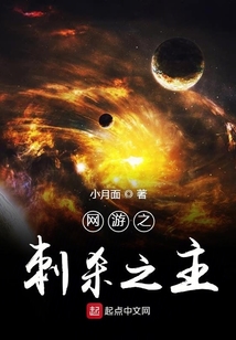 網游之刺殺之主