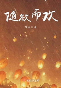 隨欲而歡