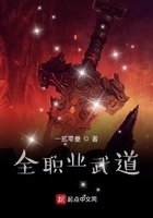 全职业武道在线阅读