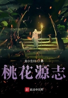 桃花源志在线阅读