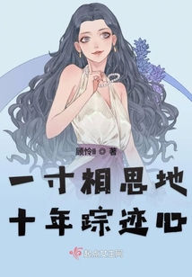 一寸相思地十年蹤跡心