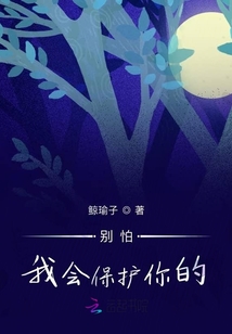 别怕我会保护你的