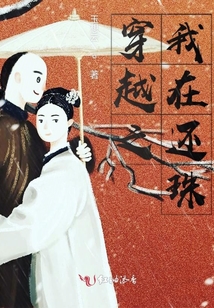 穿越之我在還珠