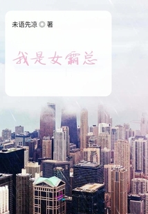 女霸總生存記